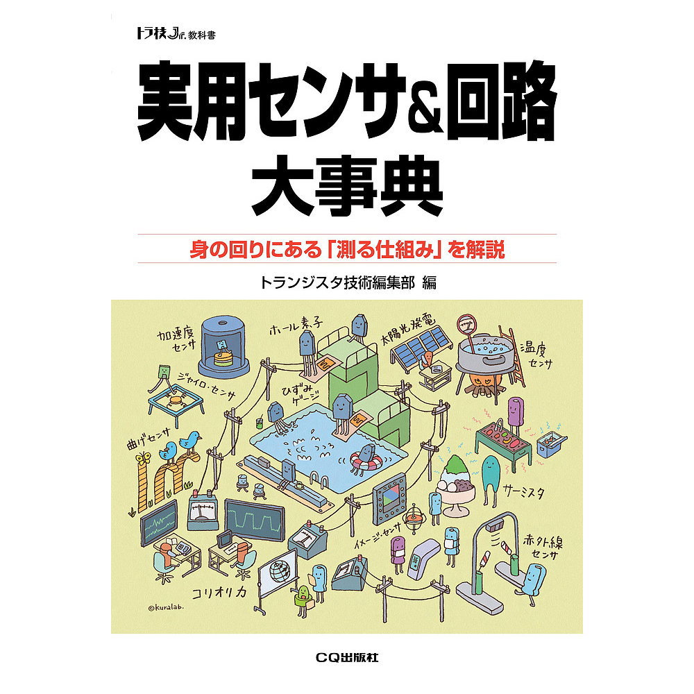 実用センサ回路大辞典 ISBN978-4-7898-4524-3 CQ出版製｜電子部品・半導体通販のマルツ