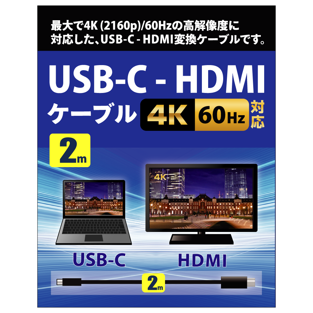 USB-C - HDMIケーブル 4K60Hz対応 2m【AMC-CHD20】