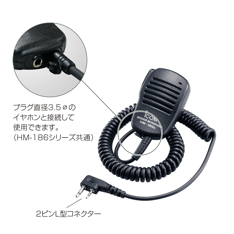 スピーカマイクL型【HM186L】