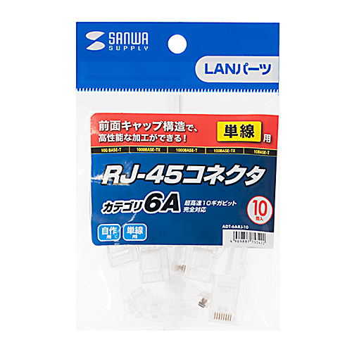 カテゴリ6A RJ-45コネクタ(単線用、10個入り)【ADT-6ARJ-10】