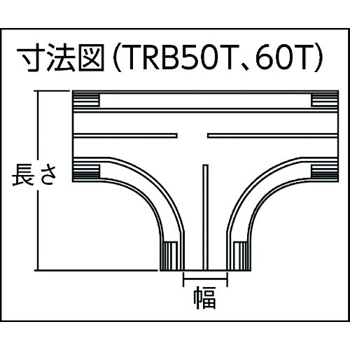 配線カバーコネクターベース Tタイプ 幅60【TRB60T-BN】