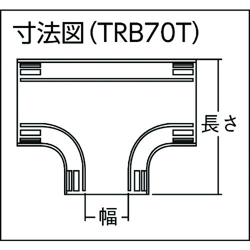 配線カバーコネクターベース Tタイプ 幅70【TRB70T-BN】