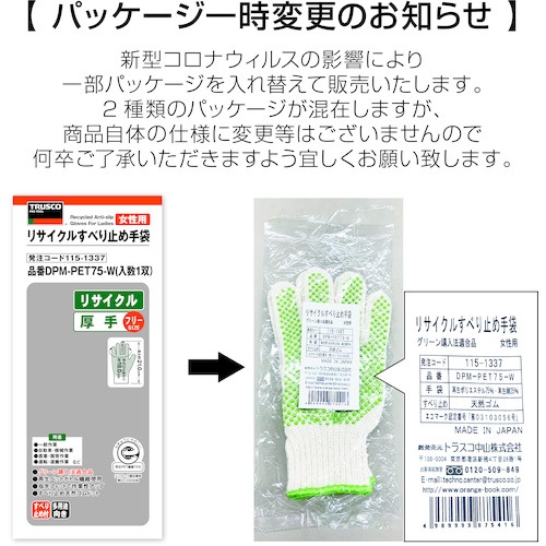 リサイクルすべり止め手袋 女性用 フリーサイズ【DPM-PET75-W】