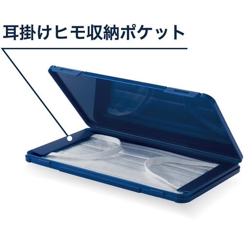 携帯用樹脂製マスクケース 190X110X12mm ネイビー【MSC-NV】