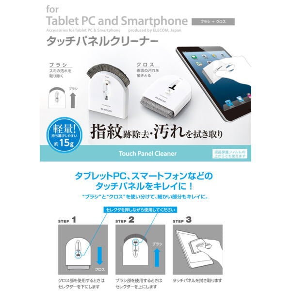 【在庫処分セール】タッチパネルクリーナー[ブラシ+クロス]【P-DC03WH】