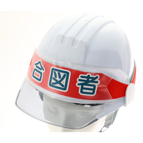 ヘルメットバンド用識別カバー 合図者【HBC-A】