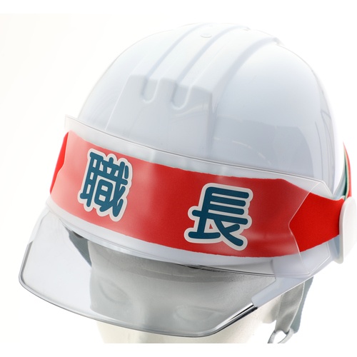 ヘルメットバンド用識別カバー 職長【HBC-S】