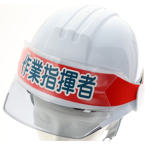 ヘルメットバンド用識別カバー 作業指揮者【HBC-SS】