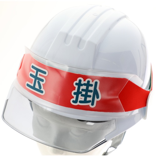 ヘルメットバンド用識別カバー 玉掛【HBC-T】