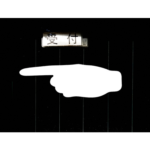 耐久フロアサイン手型 白 2枚(1シート)【DFSH-W】
