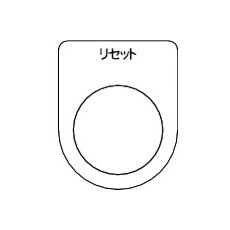 スイッチ銘板 リセット 黒 φ25.5(5枚入り)【P25-13-5P】