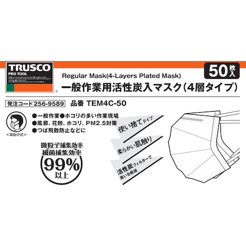 一般作業用活性炭入マスク(耳掛けタイプ)4層 フリーサイズ (50枚入)【TEM4C-50】