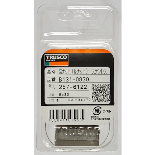 高ナット(長ナット) ステンレス M8×30 4個入【B131-0830】