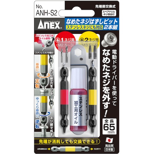 アネックス なめたネジはずしビット2本組 M2.5～5ネジ用 ステンレスネジにも対応 全長65mm【ANH-S2】