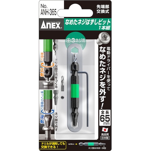 アネックス なめたネジはずしビット1本組 M6～8ネジ用 全長65mm【ANH-365】