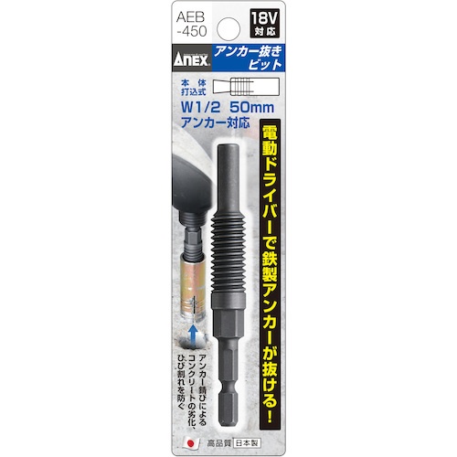 アネックス アンカー抜きビット W1/2″×50mm本体打込式アンカー対応【AEB-450】