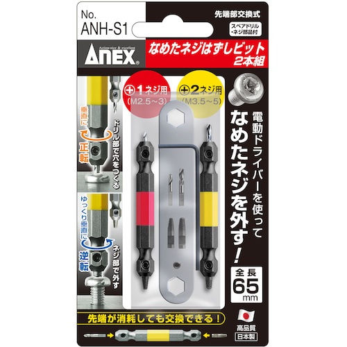 アネックス なめたネジはずしビット2本組 M2.5～5ネジ用 全長65mm【ANH-S1】