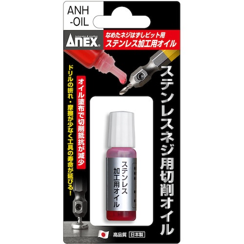 アネックス なめたネジはずしビット用 ステンレス加工用オイル【ANH-OIL】