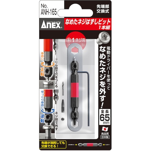 アネックス なめたネジはずしビット1本組 M2.5～3ネジ用 全長65mm【ANH-165】