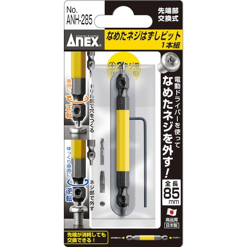 アネックス なめたネジはずしビット1本組 M3.5～5ネジ用 全長85mm【ANH-285】