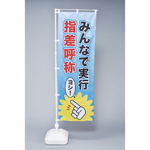 緑十字 のぼり旗 みんなで実行・指差呼称 ノボリ-13 1800×600mm ポリエステル【255013】
