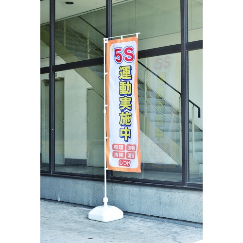 緑十字 のぼり旗 5S運動実施中 ノボリ-14 1800×600mm ポリエステル【255014】