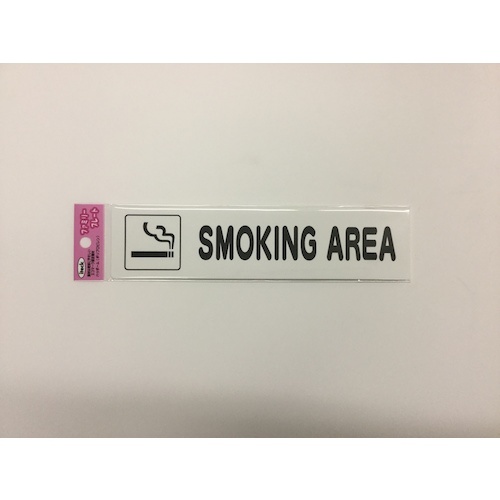 光 アイテックプレート SMOKINGU AREA【KP215-17】