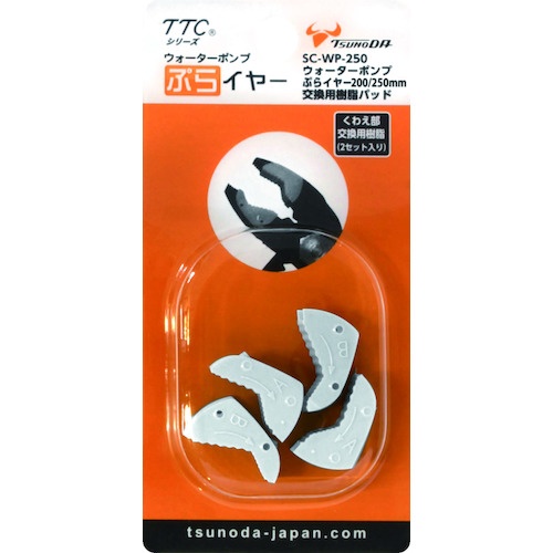 TTC ウォーターポンプぷらイヤー交換用樹脂 200・250mm用【SC-WP-250】