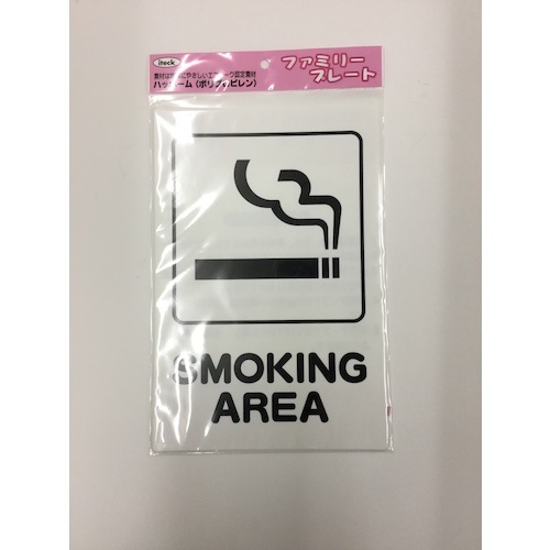 光 アイテックプレート SMOKING AREA【KP329-11】