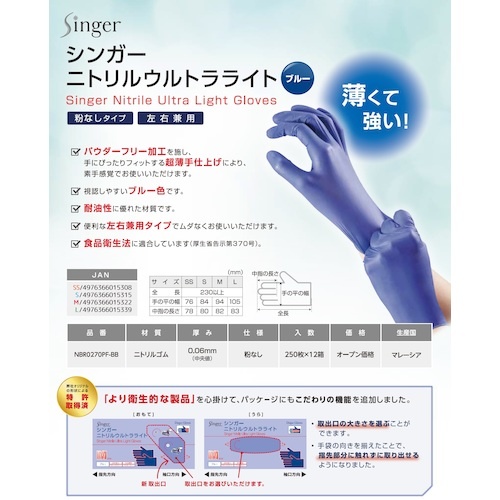 シンガー ニトリルウルトラライト ブルー (250枚入)S【NBR0270PF-BB S】