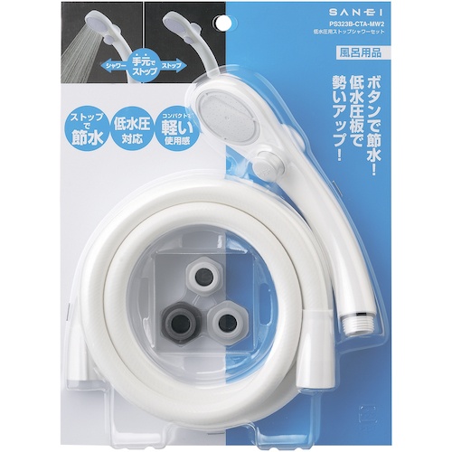 SANEI 低水圧ストップシャワーセット【PS323B-CTA-MW2】