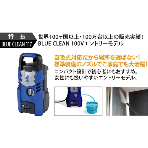 AR 高圧洗浄機 エントリーモデル BLUE CLEAN 117【117】