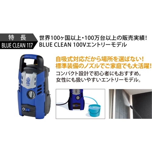 AR 高圧洗浄機 エントリーモデル BLUE CLEAN 117 117 -製｜電子部品