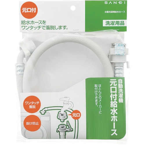 SANEI 自動洗濯機給水ホース 3.0m【PT17-1-3M】