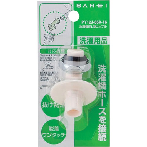 SANEI 洗濯機用L型ニップル【PY12J-85X-16】