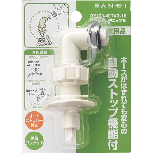 SANEI 洗濯機用L型ニップル【PY123-40TVX-16】