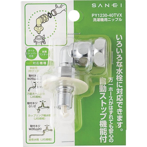 SANEI 洗濯機用ニップル【PY1230-40TVX】
