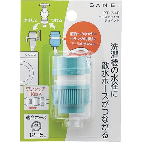 SANEI ホースナット付きジョイント【PT-17-4F】