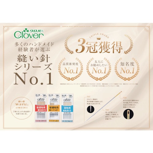 クロバー 絆 薄地用 短針9【18-039】