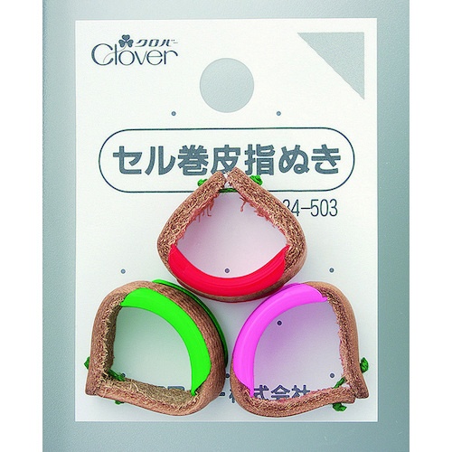 クロバー セル巻皮指ぬき 3個入【34-503】
