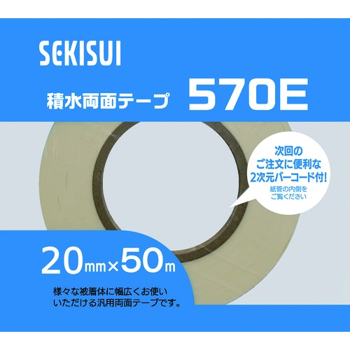 積水 一般汎用両面テープ#570E 20X50【570E64】