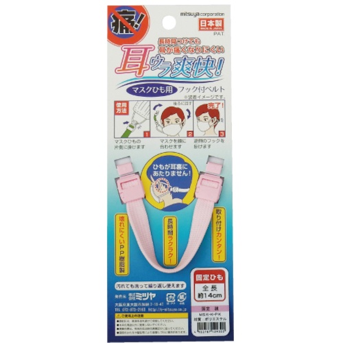 ミツヤ マスク用フックベルト 固定 桃 M65803【MSK-K-PK】