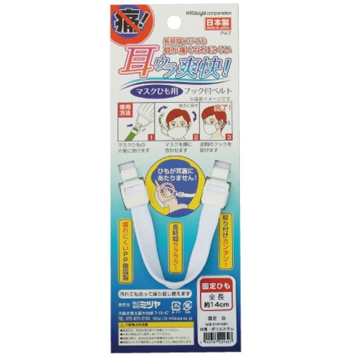ミツヤ マスク用フックベルト 固定 白 M65811【MSK-K-WH】