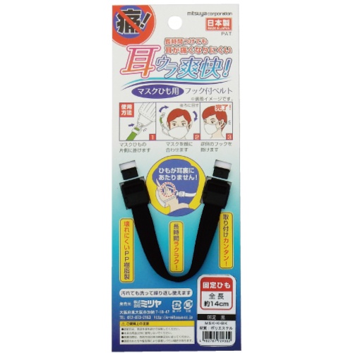 ミツヤ マスク用フックベルト 固定 黒 M66001【MSK-K-BK】