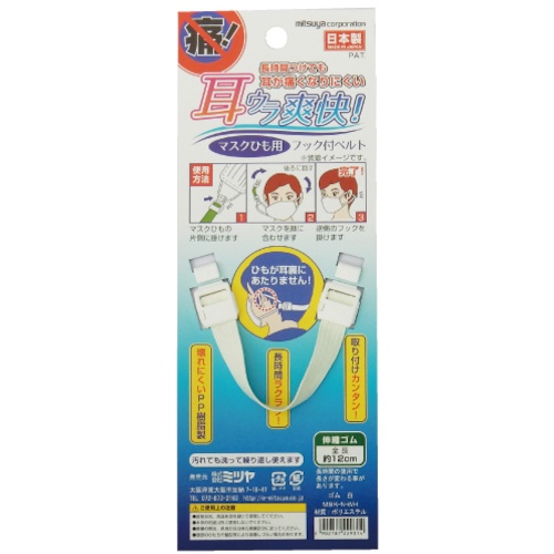 ミツヤ マスク用フックベルト 伸縮 白 M65846【MSK-N-WH】