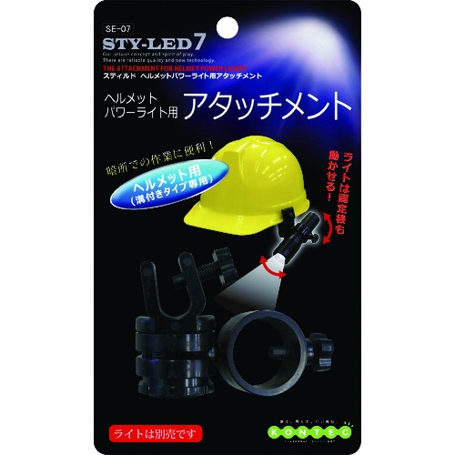 KONTEC ヘルメットパワーライト用アタッチメント【SE-07】