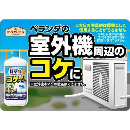 アース ガーデンおうちの草コロリコケ取りシャワー1000ml【040411】