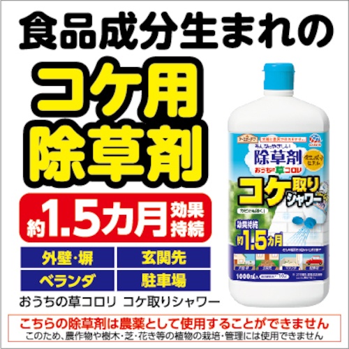 アース ガーデンおうちの草コロリコケ取りシャワー1000ml【040411】