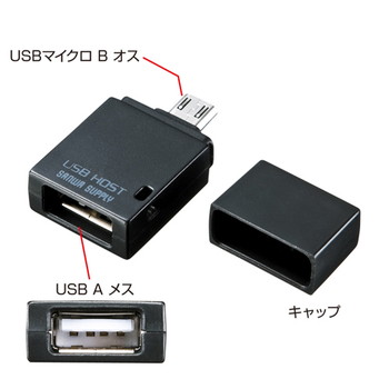 USBホスト変換アダプター【AD-USB19BK】
