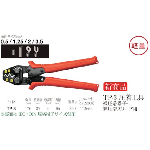 TTC 圧着工具 裸圧着端子・裸圧着スリーブ用TP―3【TP-3】